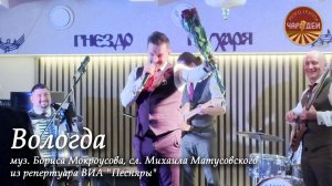 "Вологда" в исполнении ретро-группы "Чародеи". Популярнейшая песня 70-х годов.