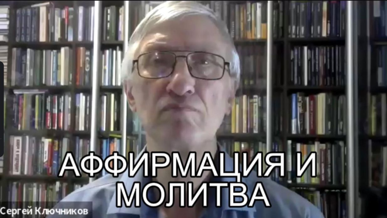 Аффирмация и молитва в психосинтезе (аффирмация и молитва)