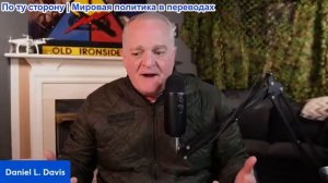 Дэниел Дэвис - Разоблачение: Трамп втягивает Америку в войну вопреки советам и без разрешения