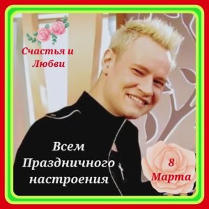 С Праздником, милые дамы...