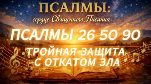 НИ ОДНО ЗЛО НЕ ПРИКОСНЁТСЯ! Мощнейший щит из Псалмов 26, 50, 90.