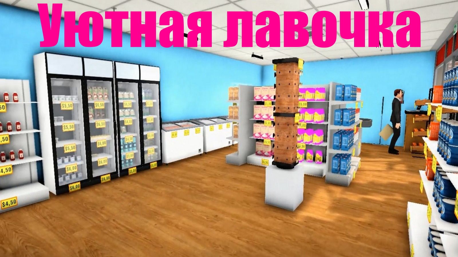 Финал торговой лавочки. Shopkeeper. Simulator #4