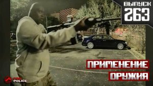 Применение оружия полицией: Теракт в Техасе [Выпуск 263] 2026
