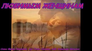 ЛЮБИМЫМ ЖЕНЩИНАМ Красивая песня признание в любви женщинам