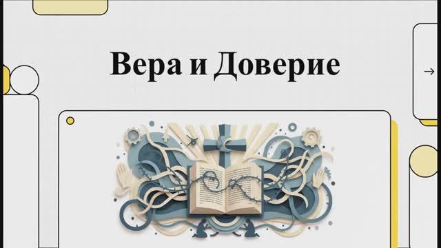 6.11.5 От веры к доверию (презентация)