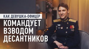 Обеспечивала связь и ремонтировала технику: командир взвода десантников о службе в зоне СВО