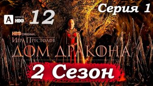 Дом Дракона – 2 сезон 1 серия (часть 12/13): Кровь и Сыр идут по следу – мрачные коридоры🔪