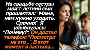 Жизненные истории/На свадьбе сестры мой 7-летний сын прошептал: "Мама, нам нужно уходить. Срочно!".