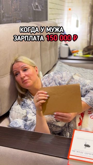 Реакция жены на зарплату мужа Подпишись  Прикол Юмор Приколы ТаняДимаАртем блог рилс