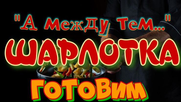 А между тем... Шарлотка