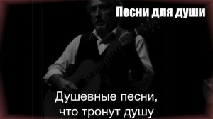 ПЕСНИ ДЛЯ ДУШИ|Душевные песни, что тронут душу|ШАНСОН ДЛЯ ДУШИ