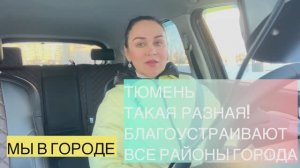 РОССИЯ,г.ТЮМЕНЬ,ТАКАЯ РАЗНАЯ,КОНТРАСТНАЯ,ПРЕКРАСНАЯ …