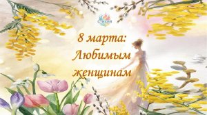 СТИХИЯ | 8 марта: Любимым женщинам
