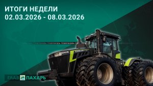 Новости из мира сельхозтехники и АПК. Итоги недели 02.03.2026 - 08.03.2026