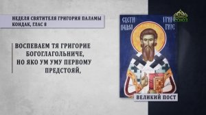 Неделя Святителя Григория Паламы. Кондак