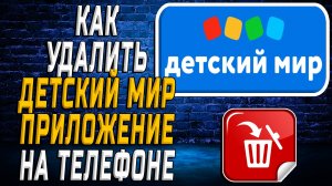 Как Удалить Детский Мир приложение на Телефоне на Андроиде