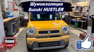 Suzuki Hustler Шумоизоляция