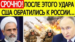 ⚡️Иран начал  шокирующую атаку. США срочно обратились к России