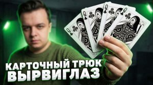 Один из САМЫХ НЕВОЗМОЖНЫХ Фокусов / Вырвиглаз