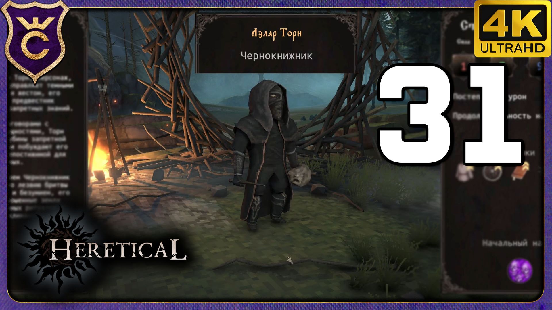 ЧЕРНОКНИЖНИК МЕТАЕТ ЧЕРЕПА! 31 Heretical