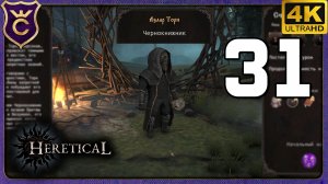 ЧЕРНОКНИЖНИК МЕТАЕТ ЧЕРЕПА! 31 Heretical