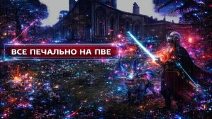 Как дела у моего САМУРАЯ на ПВЕ серверах в Lineage 2 | ГРУСТНО )