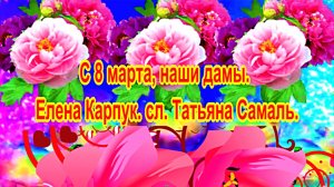 С 8 марта, наши дамы. Елена Карпук. сл. Татьяна Самаль.