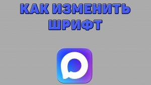 Как изменить шрифт в Максе