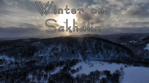 Зима. Сахалин.