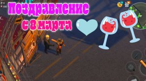 Ласт дей поздравление женщин и девушек с 8 марта