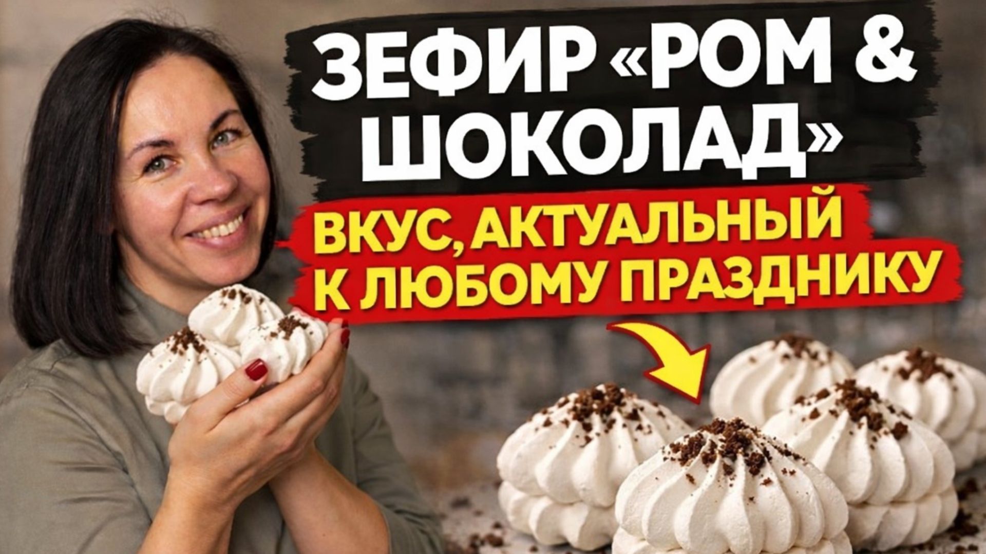 Зефир Шоколад-Ром