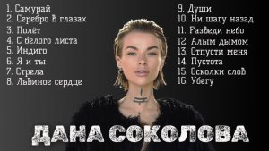 Дана Соколова лучшие песни и популярные хиты, Индиго, Самурай, Стрела (ОСТ. Пацанки 2)