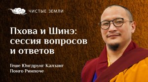 Пхова и Шинэ: сессия вопросов и ответов. Геше Юнгдрунг Калзанг Понго Ринпоче (03.03.2026)