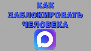 Как заблокировать человека в Максе