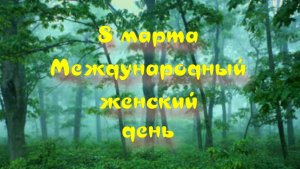 8 марта