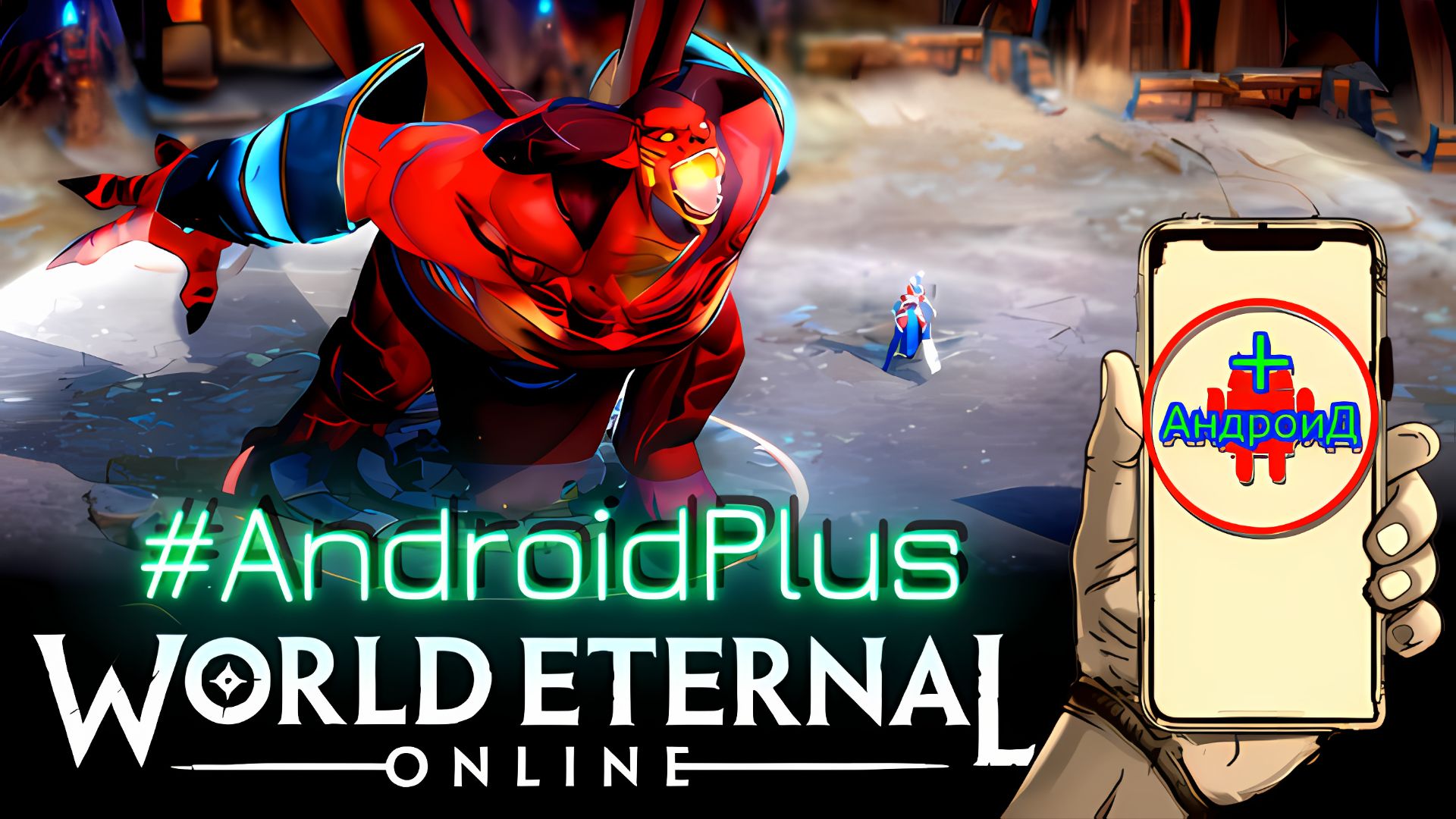 World Eternal Online Игра Для Android🔘🔵🔴 🅰🅽🅳🆁🅾🅸🅳🅿🅻🆄🆂👹#WorldEternalOnline