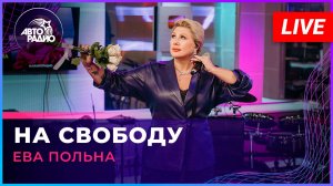 Ева Польна - На Свободу (LIVE @ Авторадио)