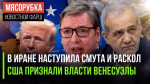 Иран в шоке – неясно куда пойдёт || Трамп помирился с Венесуэлой || Сербия воюет вместе с НАТО