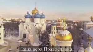 Вера Вечна, Вера Славна, Вера Наша Православна