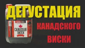 096_Дегустация канадского виски