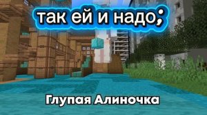 так ей и надо. этой алиночке.