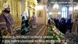 Проповедь Святейшего Патриарха Кирилла в день памяти блаженной Матроны Московской