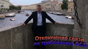 Отключение связи по требованию ФСБ