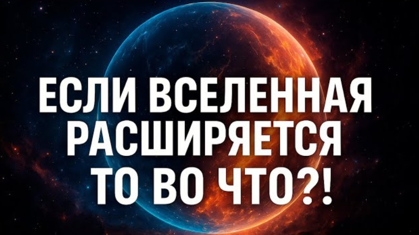 ВСЕЛЕННАЯ РАСШИРЯЕТСЯ… но куда? | Рассказ, от которого мурашки по коже смотреть онлайн
