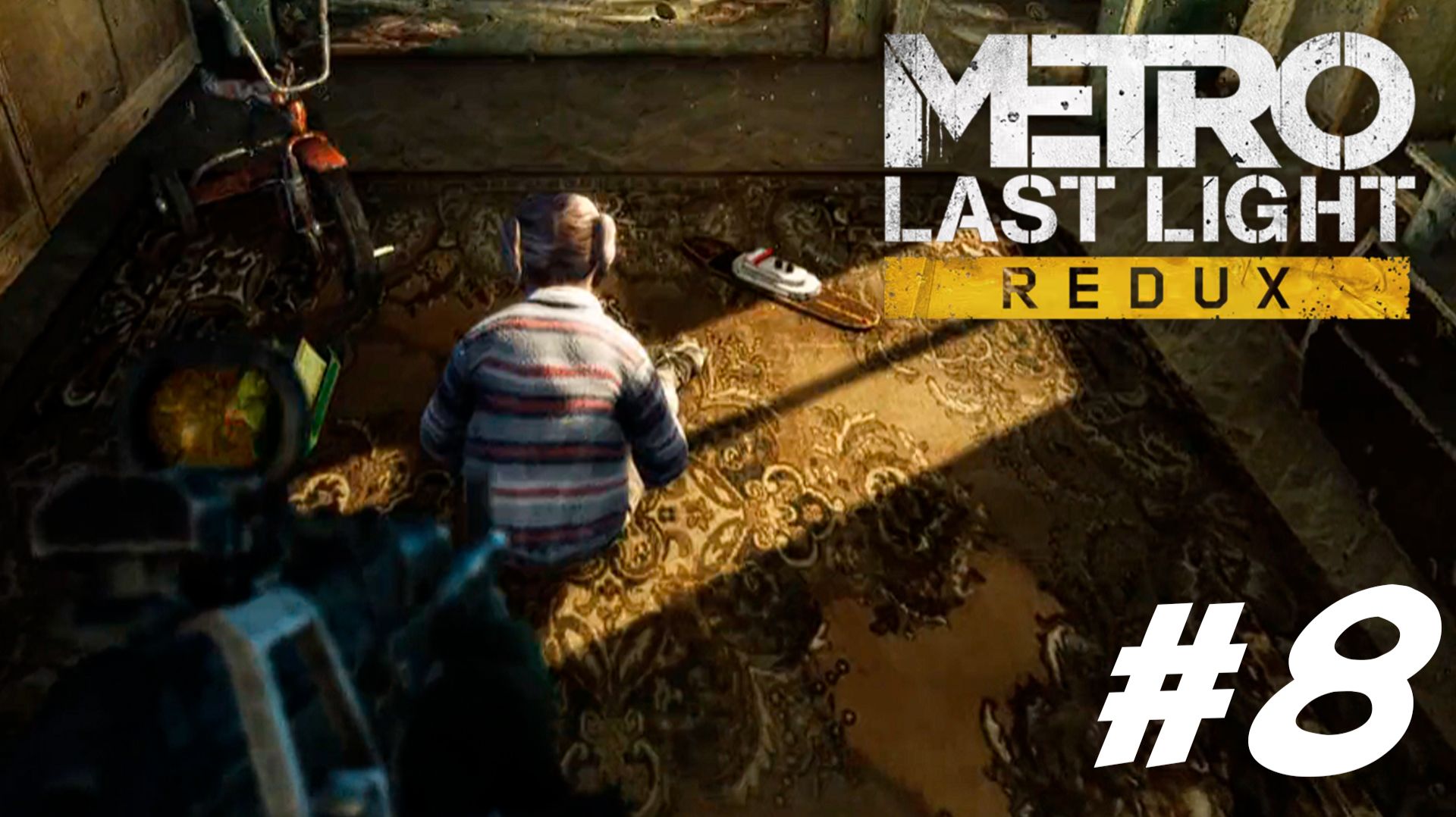 ПРОХОЖДЕНИЕ Metro: Last Light Redux #8