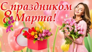 С 8 Марта Самое Красивое песня-поздравление С 8 марта От души