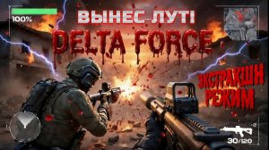 DELTA FORCE - ВЫНЕС ЦЕННЫЙ ЛУТ С ПОДПИСЧИКАМИ