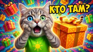 КТО В ПОСЫЛКЕ? 🎁 Угадай звук и предмет! | Котёнок Дымка открывает подарки | Мультик для малышей