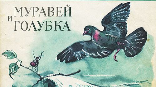Муравей и голубка Л.Н. Толстой