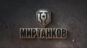 Мир танков/Танковая бойня/без комментариев/#1